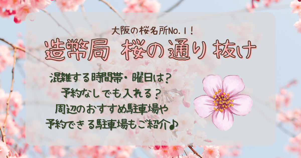 造幣局　桜の通り抜け　混雑状況　予想　予約なし　入れるか　当日　駐車場　コインパーキング　おすすめ　予約　